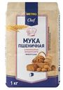 METRO Chef Мука пшеничная хлебопекарная высший сорт, 1кг