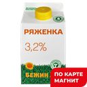 БЕЖИН ЛУГ Ряженка 3,2% 450г пюр/п(Тульский МК) :6