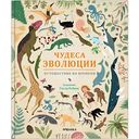 Развивающая книжка Чудеса эволюции. Путешествие во времени, 80 стр.