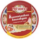 Сыр плавленый President Классическая коллекция сливочный ветчина-грибы 8 ломтиков 45% БЗМЖ 140 г