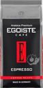Кофе зерновой EGOISTE Espresso
