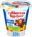 Сметана Кубанская Буренка 20% БЗМЖ 300г