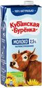 Молоко 2,5% ультрапастеризованное 950 мл Кубанская Буренка