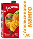 Напиток «Любимый» апельсин, манго, мандарин, 1,93 л