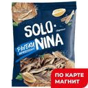 Анчоусы SOLONINA® сушено-вяленые, 70г