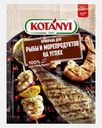 Приправа для рыбы и морепродуктов на углях Kotanyi 20г