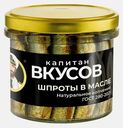 Шпроты в масле Капитан Вкусов 250г