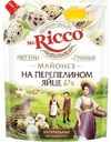 Майонез Mr. Ricco на перепелином яйце 67%, 630мл