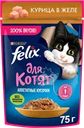 Корм влажный для котят FELIX Аппетитные кусочки Курица в желе