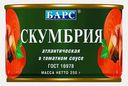 Скумбрия Барс в томатном соусе 250г