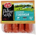 Сосиски Родные места Говяжьи вареные 500 г