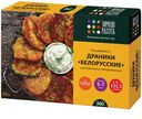 Драники Зимняя Радуга Белорусские картофельные замороженные, 360г