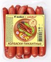 Колбаски ПИКАНТНЫЕ, полукопченые (Иней), 500г