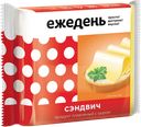 Продукт плавленый с сыром ЕЖЕДЕНЬ Сэндвич 45%,130г 