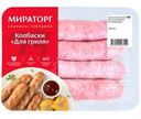 Колбаски свино-говяжие Мираторг для гриля охлаждённые, 400г
