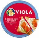Плавленый сыр Viola с копченым лососем 45% БЗМЖ 130 г