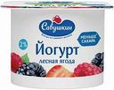Йогурт Савушкин Лесная ягода 2%, 120 г