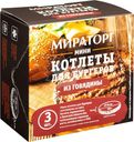 Мини-котлеты Мираторг говяжьи для бургеров 300г