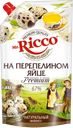 Майонез MR. RICCO на перепелином яйце, 67%, 375г