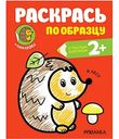 Книга-раскраска Раскрась по образцу. В лесу. 2+, 8стр.