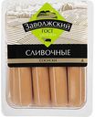 Сосиски Заволжский Сливочные, 480 г
