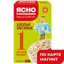 ЯСНО СОЛНЫШКО Хлопья овсяные №1 0,5кг к/уп (ПМК):9