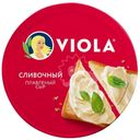 Сыр плавленый Viola Сливочный 35% БЗМЖ 130г