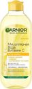 Мицеллярная вода Garnier Skin Naturals Витамин C для лица, глаз и губ 400мл