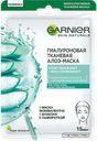 Маска для лица GARNIER Skin Naturals, тканевая, алоэ, 32г