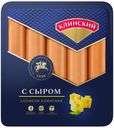 Сосиски Клинский С сыром вареные 470 г