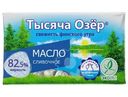 Масло сладкосливочное Тысяча Озер 82.5%, 180г