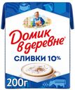 БЗМЖ Сливки Домик в деревне стер 10% 200г пак