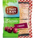 Блинчики С пылу С жару с вишней, 360 г