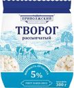 Творог Приволжский МЗ 5% БЗМЖ 300г