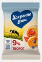 Творог Искренне Ваш 9% 180г