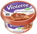 Сыр творожный Violette шоколадный 50% БЗМЖ 140 г