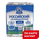 Сыр Российский МОЛОЧНАЯ СКАЗКА Плавленый, ломтики, 45%, 70г