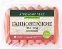 Сосиски Агрокомплекс Выселковский Ганноверские Экстра 600г