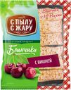 Блинчики С ПЫЛУ С ЖАРУ, с вишней, 360г