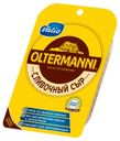 Сыр полутвёрдый Oltermanni Сливочный фасованный нарезной, 130 г
