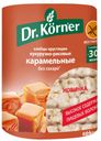 Хлебцы Dr.Korner кукурузно-рисовые карамельные 90г