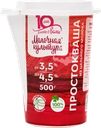 Простокваша МОЛОЧНАЯ КУЛЬТУРА 3,5–4,5%, без змж