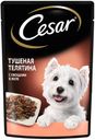 Корм для собак Cesar 85г тушеная телятина с овощами