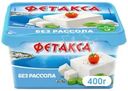 Сыр Фетакса без рассола 45% БЗМЖ 400г