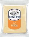 Сыр Liebendorf Гауда полутвердый 45% БЗМЖ