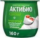 Биойогурт Актибио термостатный клубника 1,7% БЗМЖ 160 г