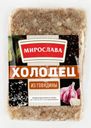 Холодец из говядины МИРОСЛАВА По-домашнему, категория В, 380г