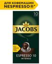 Кофе в капсулах Monarch Espresso 10 Intenso 10шт