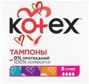 Тампоны Kotex Супер 8шт.