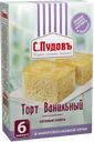 Торт ВАНИЛЬНЫЙ, С.Пудовъ, 290г